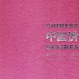 Chinese Desires Exhibition 